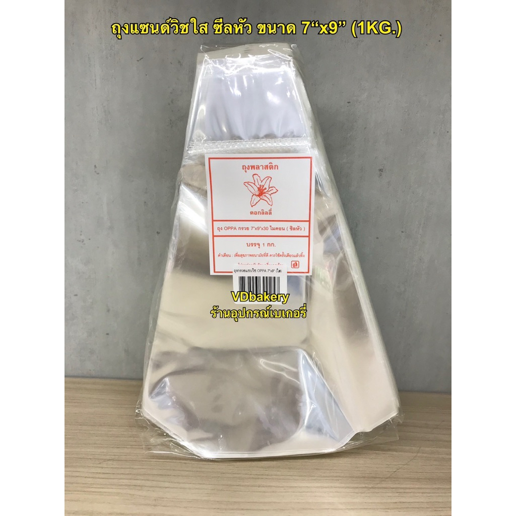 ถุงแซนด์วิชใส ซีลหัว ขนาด 7“x9" (1Kg./ห่อ) ตราดอกลิลลี่ ถุงใส่แซนด์วิช