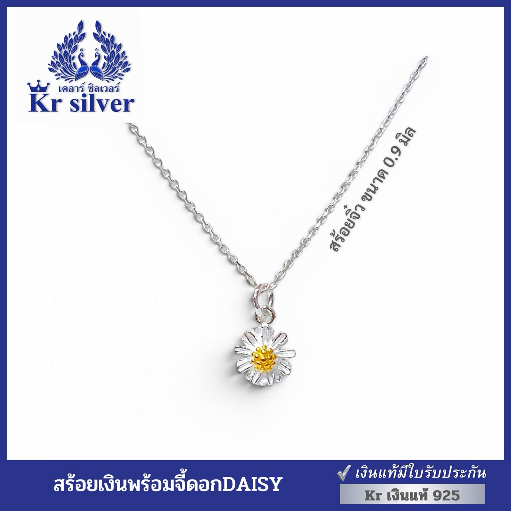 Kr silver [เงินแท้มีใบรับประกัน] สร้อยคอเงินแท้ พร้อมจี้เงินแท้ ดอกเดซี่ | NS1S0P23