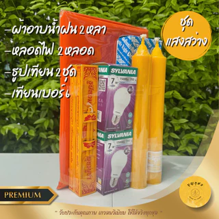 เข้าพรรษา ชุดสังฆทานแสงสว่าง (เทียน+หลอดไฟ+ชุดธูปเทียน+ผ้าอาบน้ำฝน) และชุดสังฆทานเทียน+ย่าม เกรดพรีเมียม มีโบว์ให้ทุกชุด