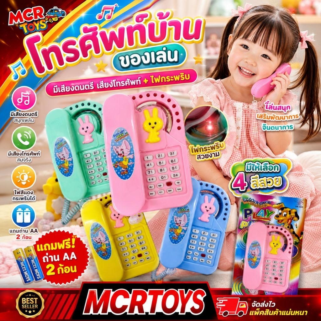 ของเด็กเล่น แถมถ่านฟรี โทรศัพท์ของเล่น โทรศัพท์บ้านของเล่น ของเล่นมีเสียง มีไฟ