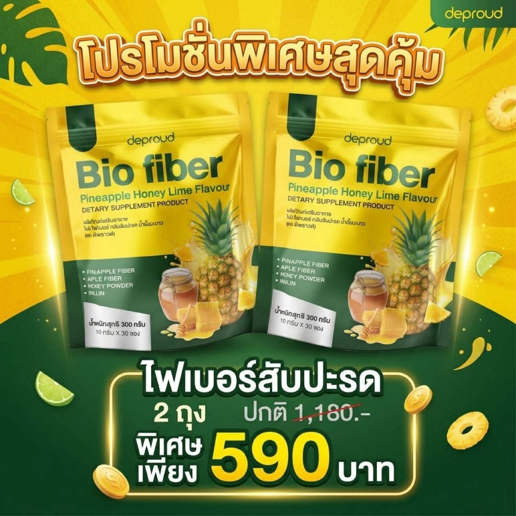 ไฟเบอร์สับปะรด Deproud Bio fiber ( 2ถุง60ซอง)