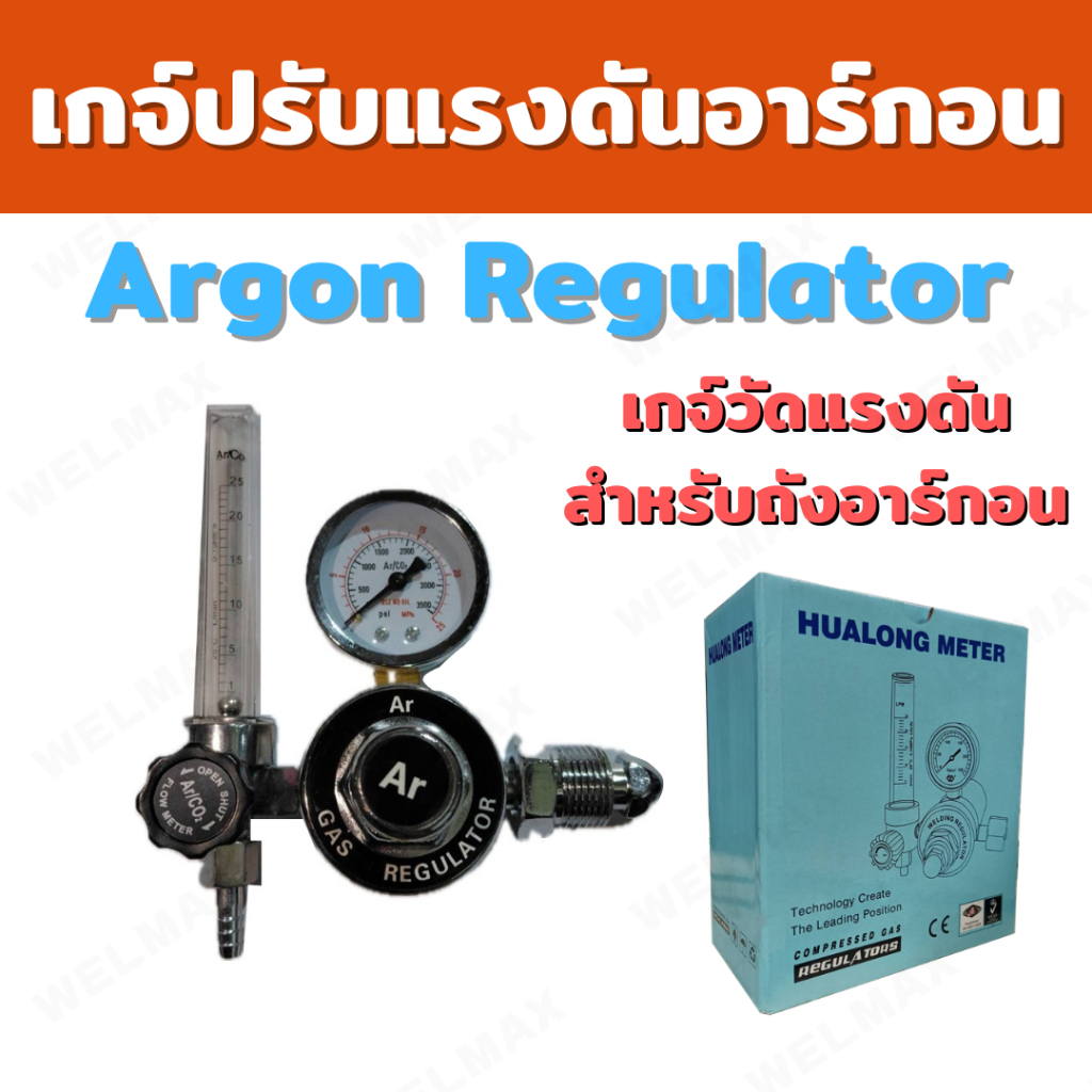เกจ์ปรับแรงดันสำหรับถังก๊าซ อาร์กอน (ARGON) WM-SP-REGU-ARGON
