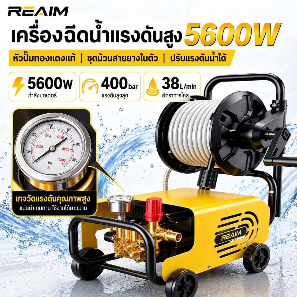 REAIM เครื่องฉีดน้ำแรงดันสูง 5600W หัวปั๊มทองแดงแท้ ปรับแรงดันน้ำได้ ชุดม้วนสายยางในตัว ทนทาน