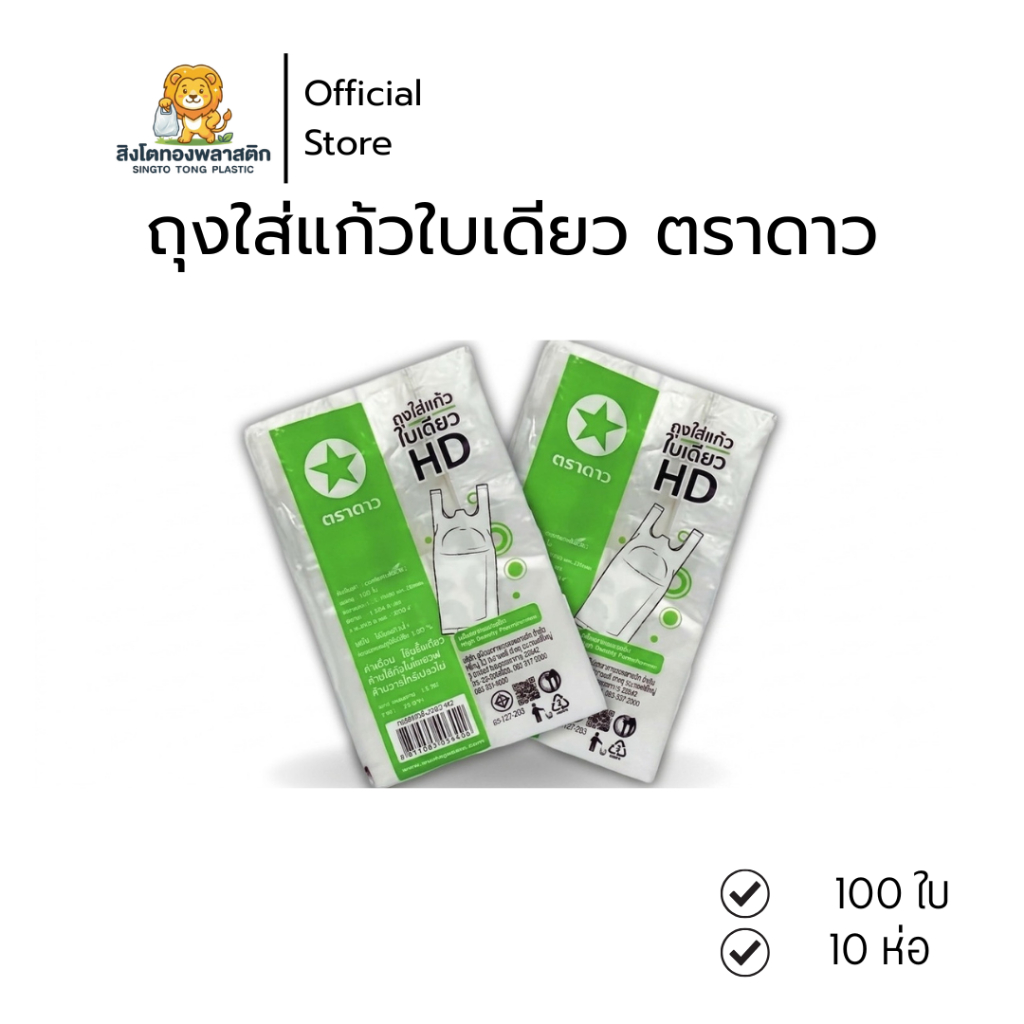 ถุงใส่แก้วใบเดียว (10ห่อ) HD 4X14 นิ้ว ตราดาวบรรจุ100ใบสำหรับใส่แก้วน้ำดื่ม16-32ออนซ์