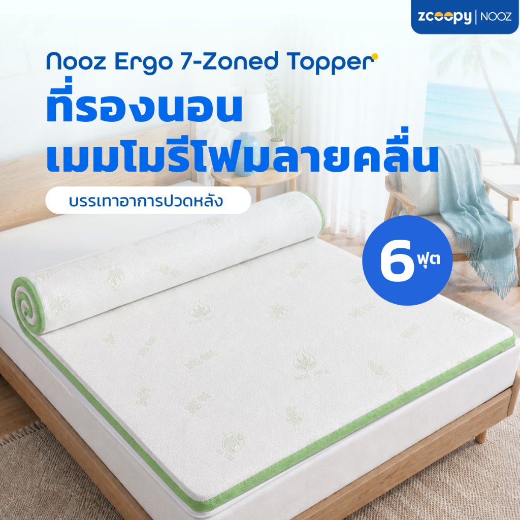 Nooz ที่รองนอน ท็อปเปอร์ ทำจากเมมโมรี่โฟม100% เสริมความนุ่ม เสริมการรองรับสรีระที่ดียิ่งขึ้น รุ่น Ergo Greentea 6 ฟุต