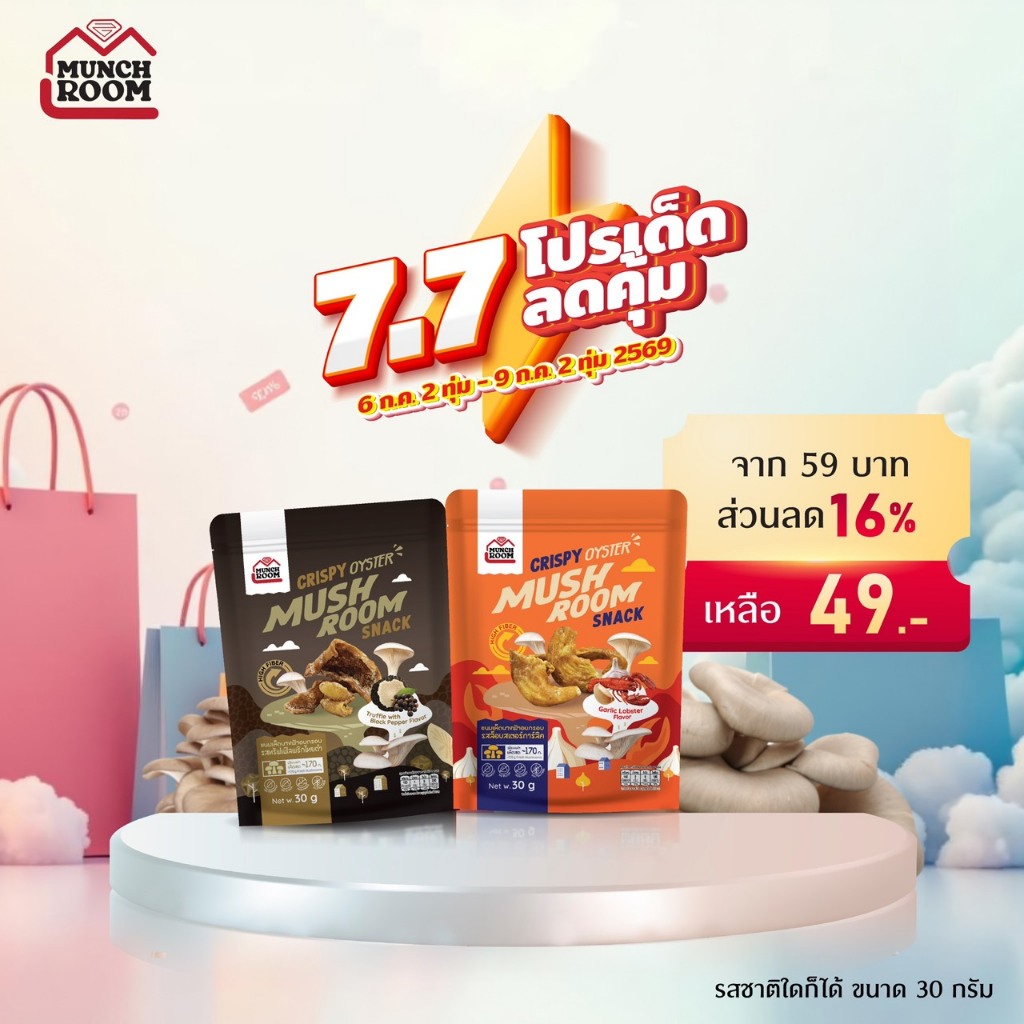 Munchroom เห็ดนางฟ้าอบกรอบ 30กรัม ไม่มีผงชูรส ไม่ทอดไม่แป้ง กรอบฟู ไฟเบอร์สูง