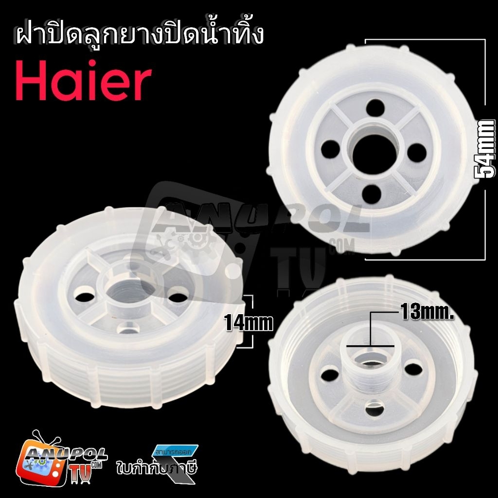 ฝาปิดลูกยางปิดน้ำทิ้ง ไฮเออร์ Haier 54mm. รูใน 13mm. เกลียวนอก 47.6mm. อะไหล่เครื่องซักผ้า