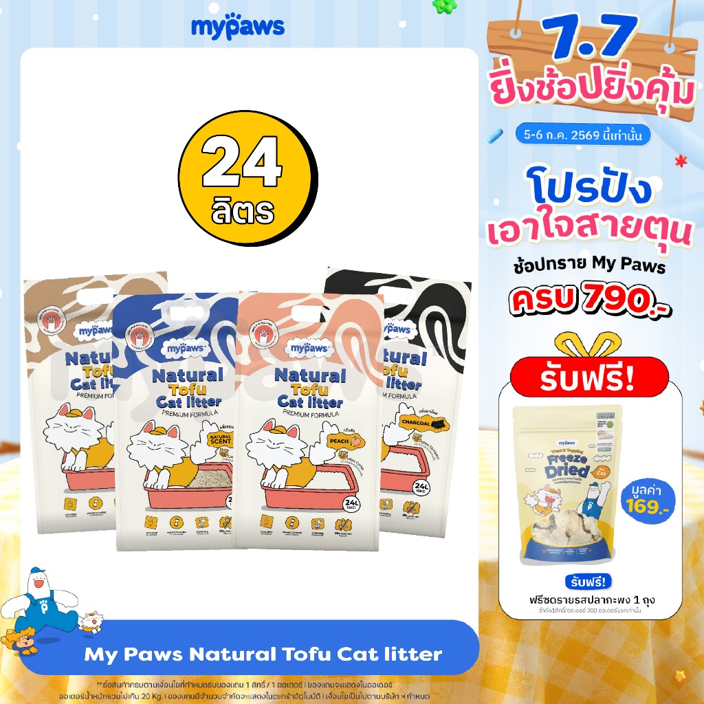 24ลิตร! My Paws ทรายแมวเต้าหู้ Natural Tofu Cat litter เกรดพรีเมียม ฝุ่นน้อย จับตัวไว ละลายน้ำดี
