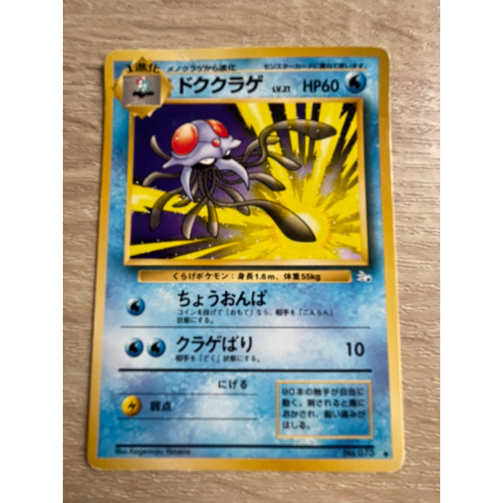 Tentacruel โดคุคุราเงะ No.073 Pokemon Card Japanese Played Old Back Base Set ตำหนิหนักมุมขอบไม่คม+มีรอยหัก (ดูรูป2,3)