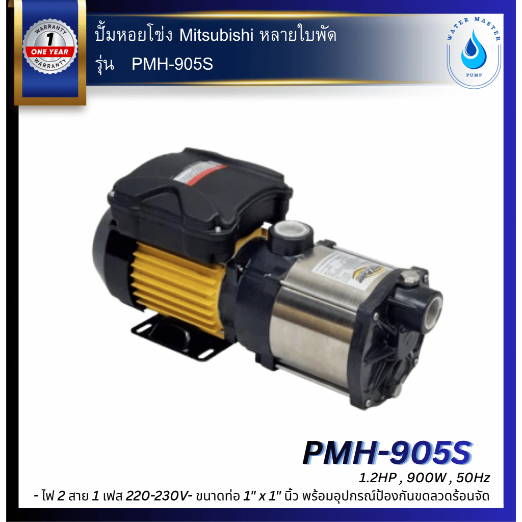 ปั๊มน้ำ หอยโข่ง MITSUBISHI มิสซูบิชิ รุ่น PMH-905S ปั๊มนอนหลายใบพัด 1.2HP 2 สาย 1 เฟส 220-230V
