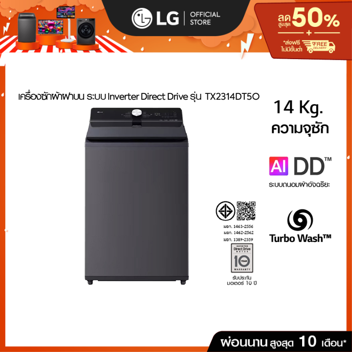เครื่องซักผ้าฝาบน 14 กก รุ่น TX2314DT5O ระบบ Inverter Direct Drive