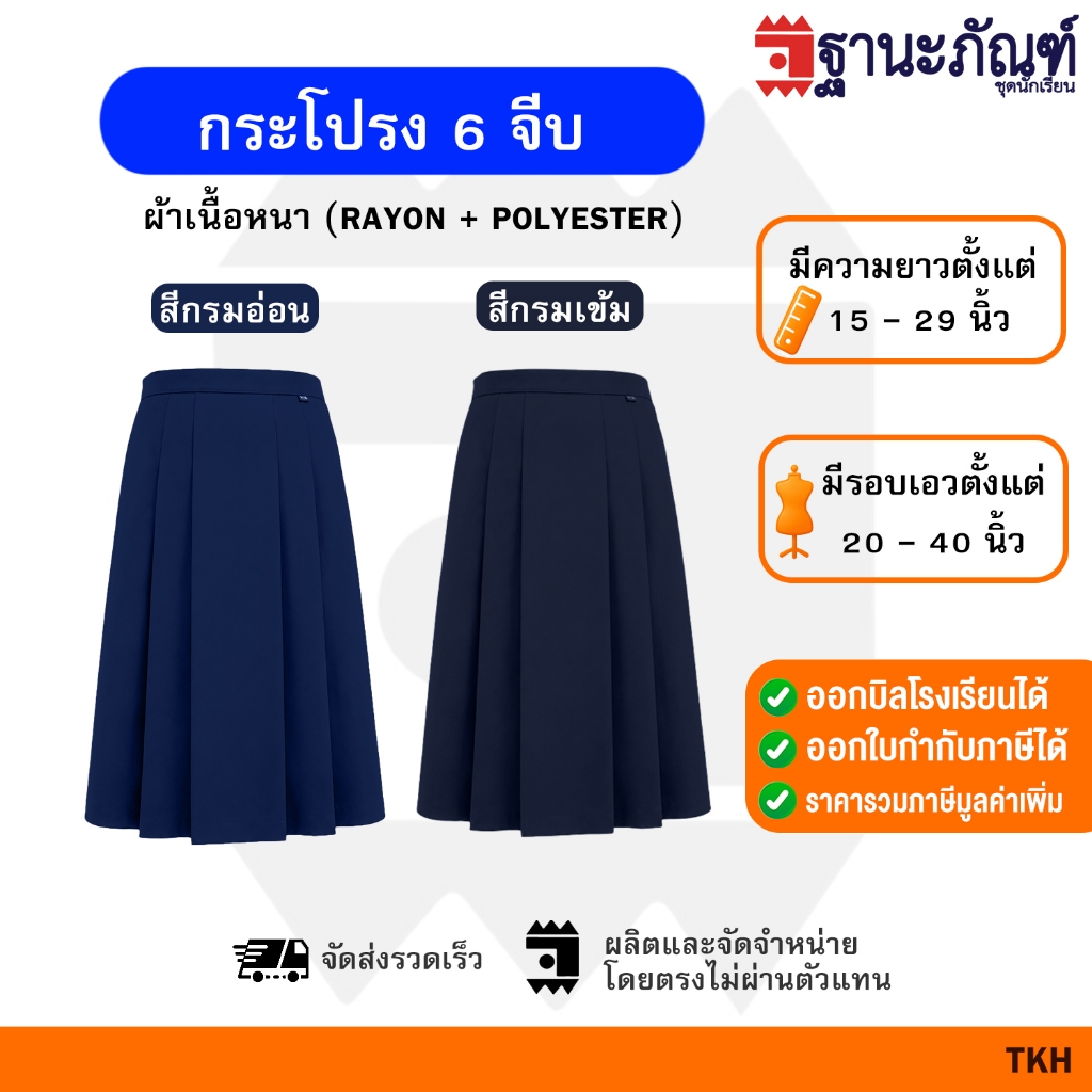 กระโปรง 6 จีบ สีกรมเข้ม-สีกรมอ่อน  มีบิลเบิกรร. ผ้าเนื้อหนา ทรงสวย ทรงมาตราฐาน รหัส : TKH :TNP-Thanapand