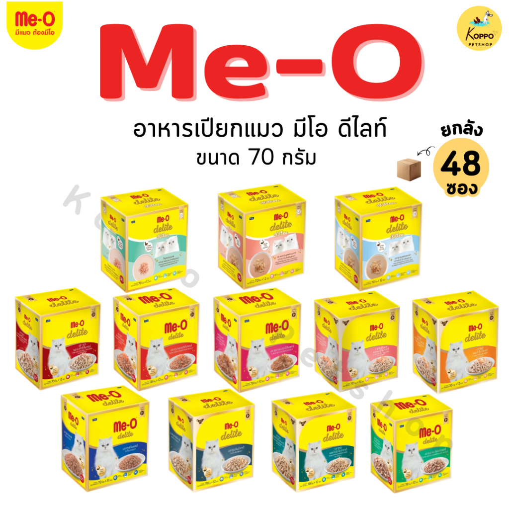 [ยกลัง][48 ซอง] Me-O delite pouch 70g. อาหารเปียกแมว มีโอดีไลท์ อาหารเปียกแบบซอง เพาซ์