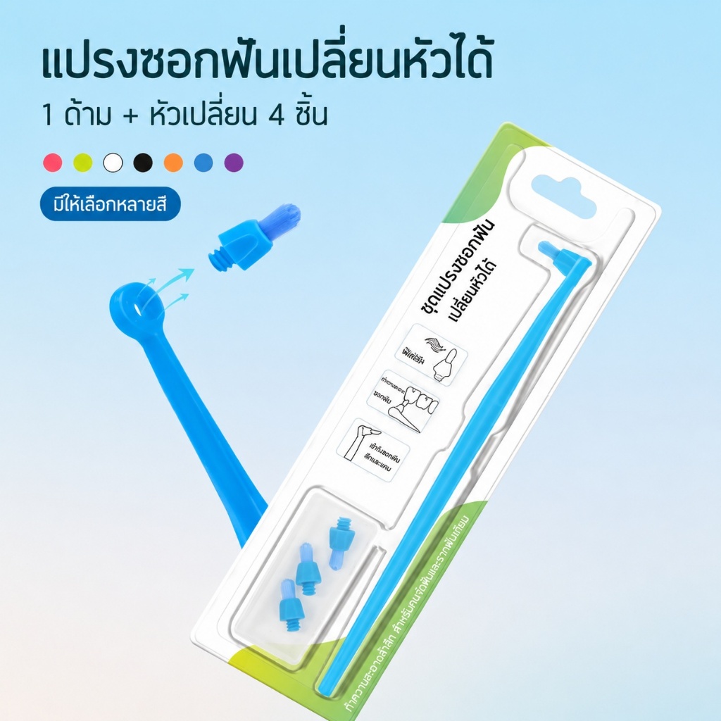 แปรงสีฟันสำหรับผู้จัดฟัน พร้อมหัวแปรงสำรอง 4 หัว หัวแปรงขนาดเล็กทรงกลมมีขนแปรงนุ่ม เหมาะสำหรับทำความสะอาดซอกฟัน