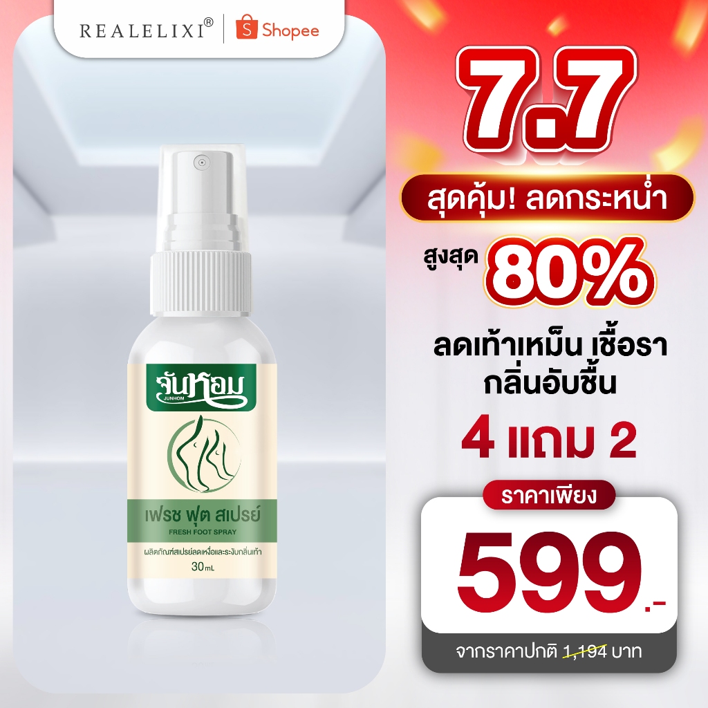 จันหอม สเปรย์ระงับกลิ่นเท้า - Junhom Fresh Foot Spray ของแท้ส่งตรงจากบริษัท