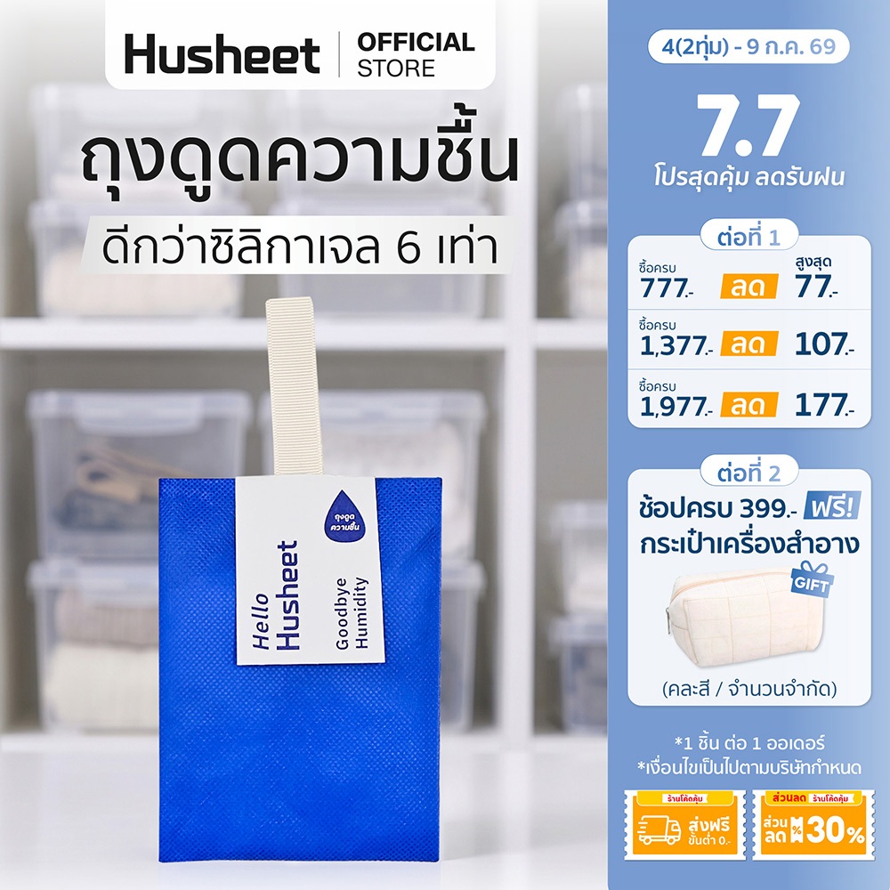 [แพ็คประหยัดx3] HUSHEET แผ่นลดกลิ่นอับ ดูดความชื้นตู้เสื้อผ้า กระเป๋าหนัง กันชื้นในตู้ ป้องกันรา ดีกว่าซิลิกาเจล 6 เท่า