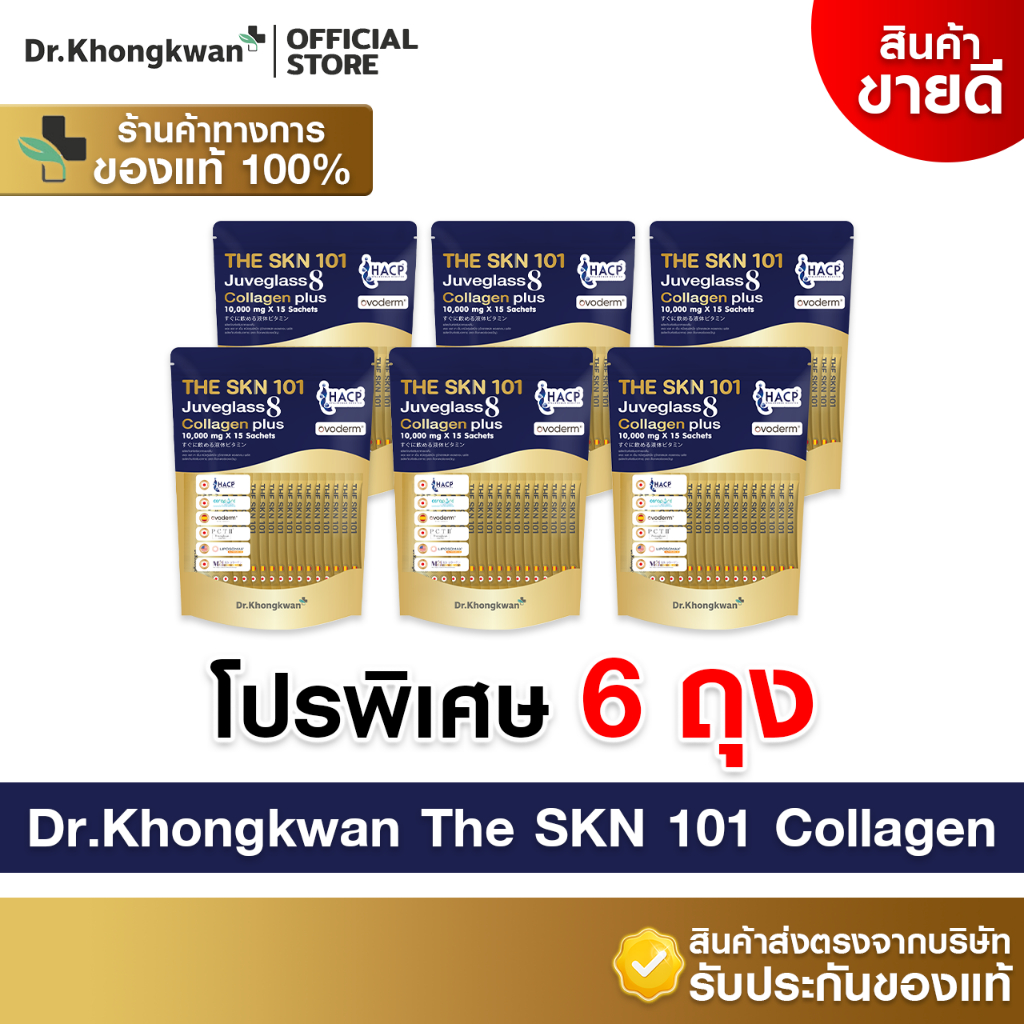 [6ถุง พร้อมส่ง (1ถุง บรรจุ 15ซอง)] Dr.Khongkwan หมอของขวัญ The SKN 101 Juveglass 8 Collagen Plus