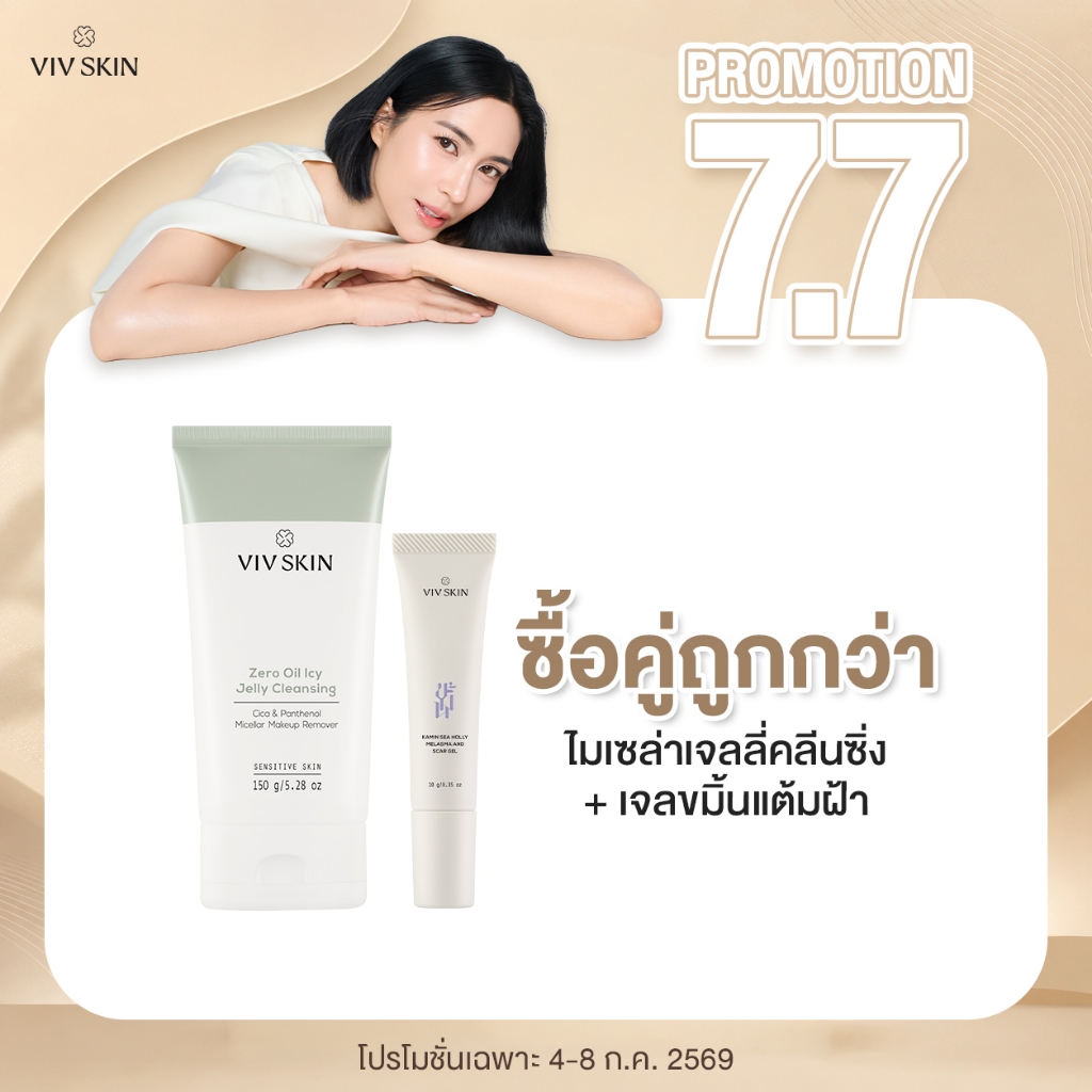 โปร 7.7: 2 ชิ้น ICY 1 ชิ้น + เจลขมิ้น 1 ชิ้น