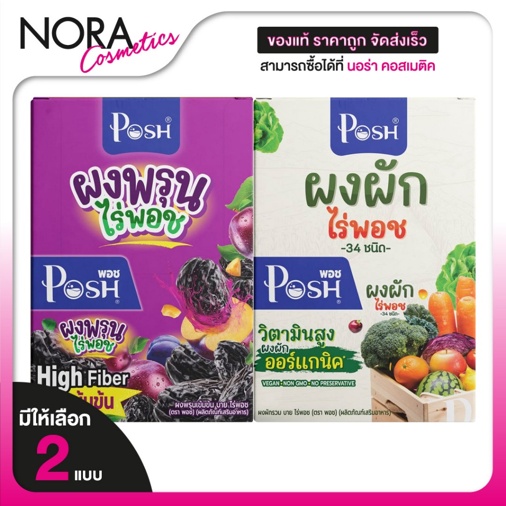 Posh Medica Vegetable/Prune Powder พอช เมดิก้า ไร่พอช ผงผัก/ผงพรุน [มีให้เลือก 2 แบบ] ผงผักไฟเบอร์ ผงพรุนเข้มข้น