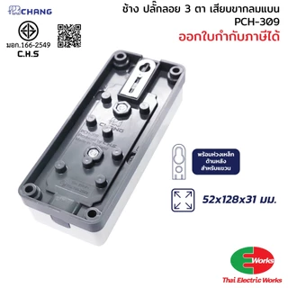 CHANG ปลั๊กลอย 3 ตา ปลั๊กพ่วง ปลั๊กกราวด์ ขาเสียบ 3 ขา 3 ที่ ช้าง รุ่น PCH-309