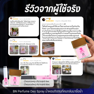 น้ำหอมผู้หญิง BN [ 72 เกิลแบล็ค ] สไตล์ไฮโซสาวมั่นใจ หรูหราครบจบในทุกๆด้าน ออยเพอฟูมติดทนนาน 10ml. 55ml.