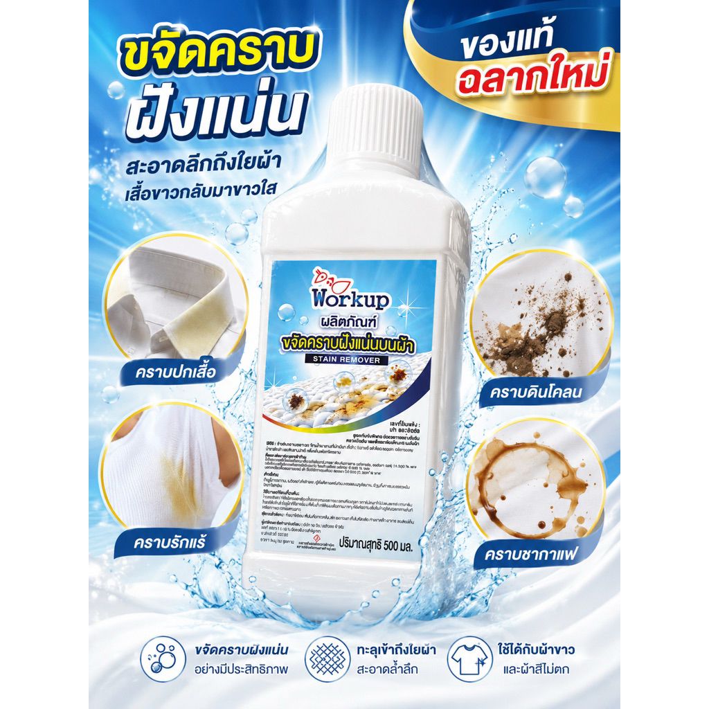 Workup น้ำยาขจัดคราบเหลือง รักแร้ คอเสื้อ ดินโคลน ชากาแฟ 500ml.