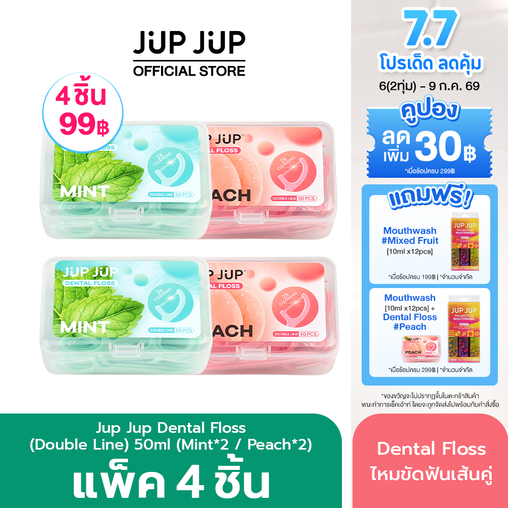 [แพ็ค 4] JUP JUP Dental Floss (Double Line) 50 ชิ้น ไหมขัดฟัน เส้นคู่ ทำความสะอาดล้ำลึก เหนียว นุ่ม