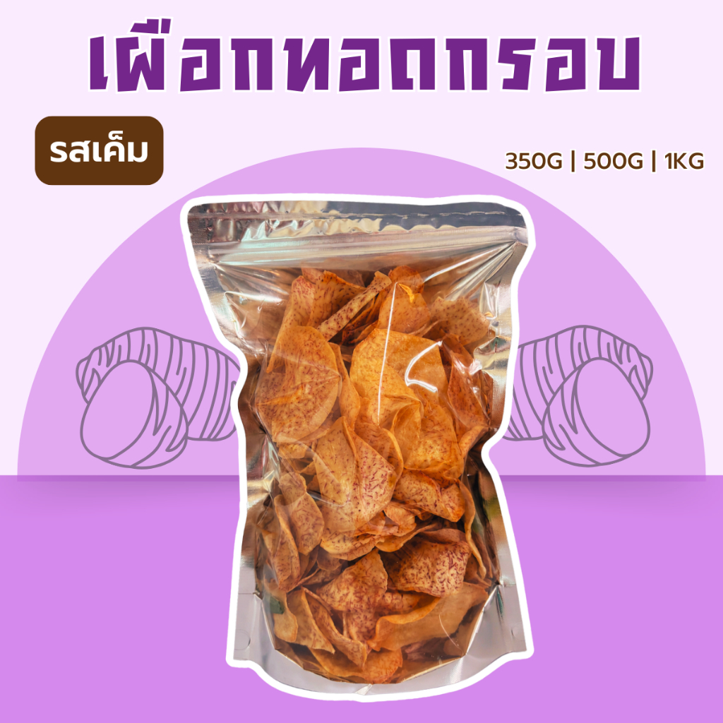 เผือกทอดกรอบ รสเค็ม 350g/500g/1000g
