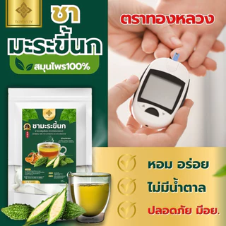 🔥1 เเถม 1🔥☘️ชามะระขี้นก ตราทองหลวง ของเเท้ ⭐️