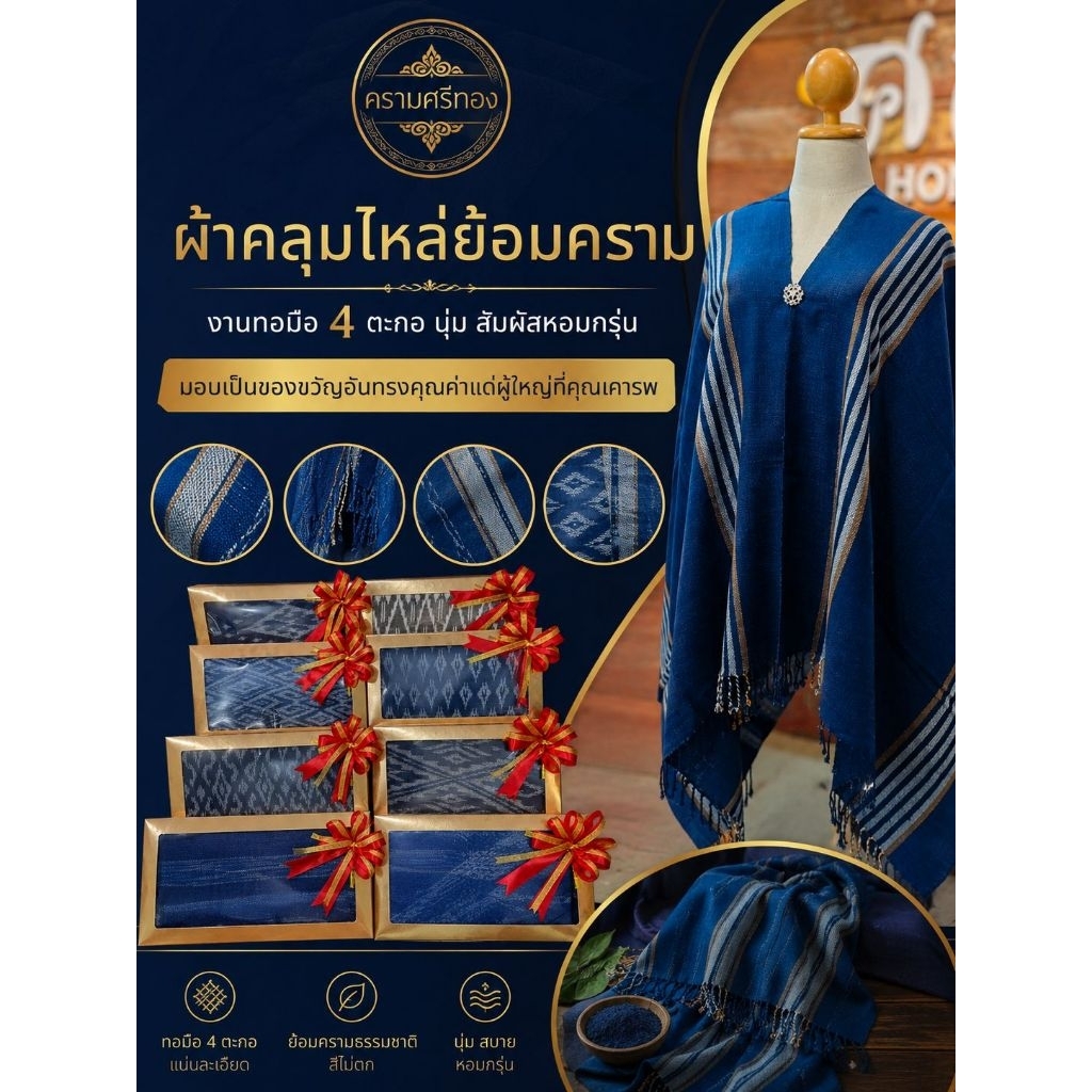 ผ้าคลุมไหล่ย้อมครามทอมือ 4 ตะกอ | สวย นุ่ม หอมกรุ่น