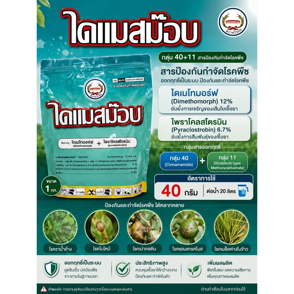 ไดแมสม๊อบ ยกลัง 12 กิโลกรัม ไดเมโทมอร์ฟ+ไพราโคลสโตรบิน โรคฟิวซาเรียมในทุเรียน ตราหวีทอง