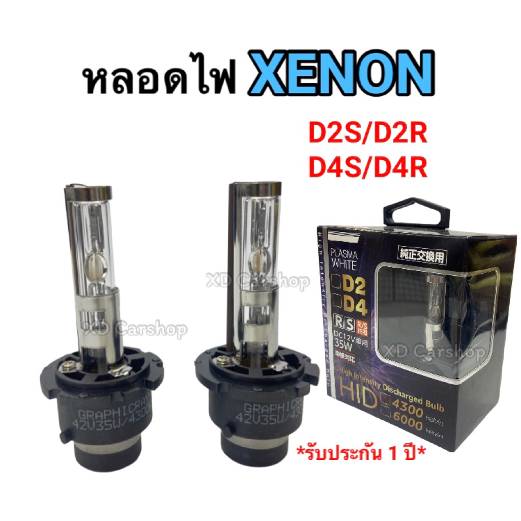 หลอดไฟหน้ารถยนต์ D2R/D2S-D4R/D4S หลอดไฟXENON รับประกัน1ปี