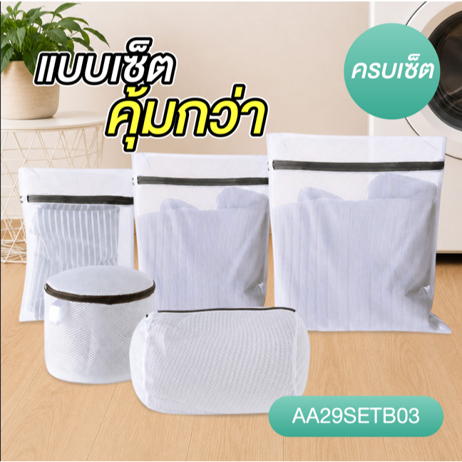 Fudonar AA29 เซต ถุงตาข่ายซักผ้า ชุดชั้นใน ถุงเท้า แยกผ้าซัก มีหลายขนาด