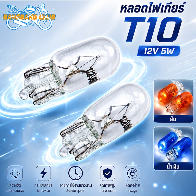 หลอดไฟเกียร์ T10 12V 5W รถมอเตอร์ไซค์ หลอดไฟหน้าปัด อะไหล่ทดแทน
