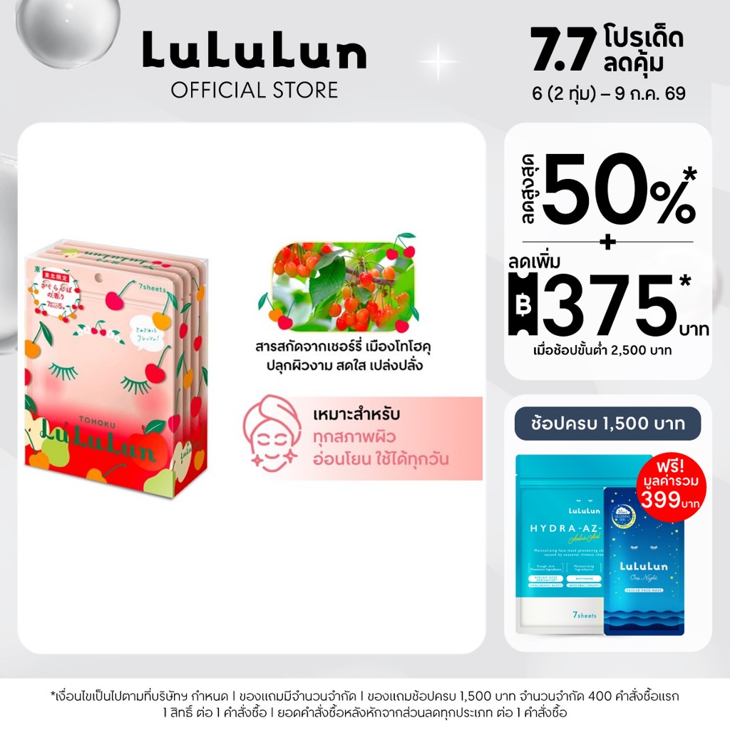 (แพ็ค 35 แผ่น) LuLuLun Premium Tohoku Cherry Face Mask ลูลูลูน แผ่นมาสก์หน้า สูตรผิวพรรณสดชื่นเงางาม เชอรี่