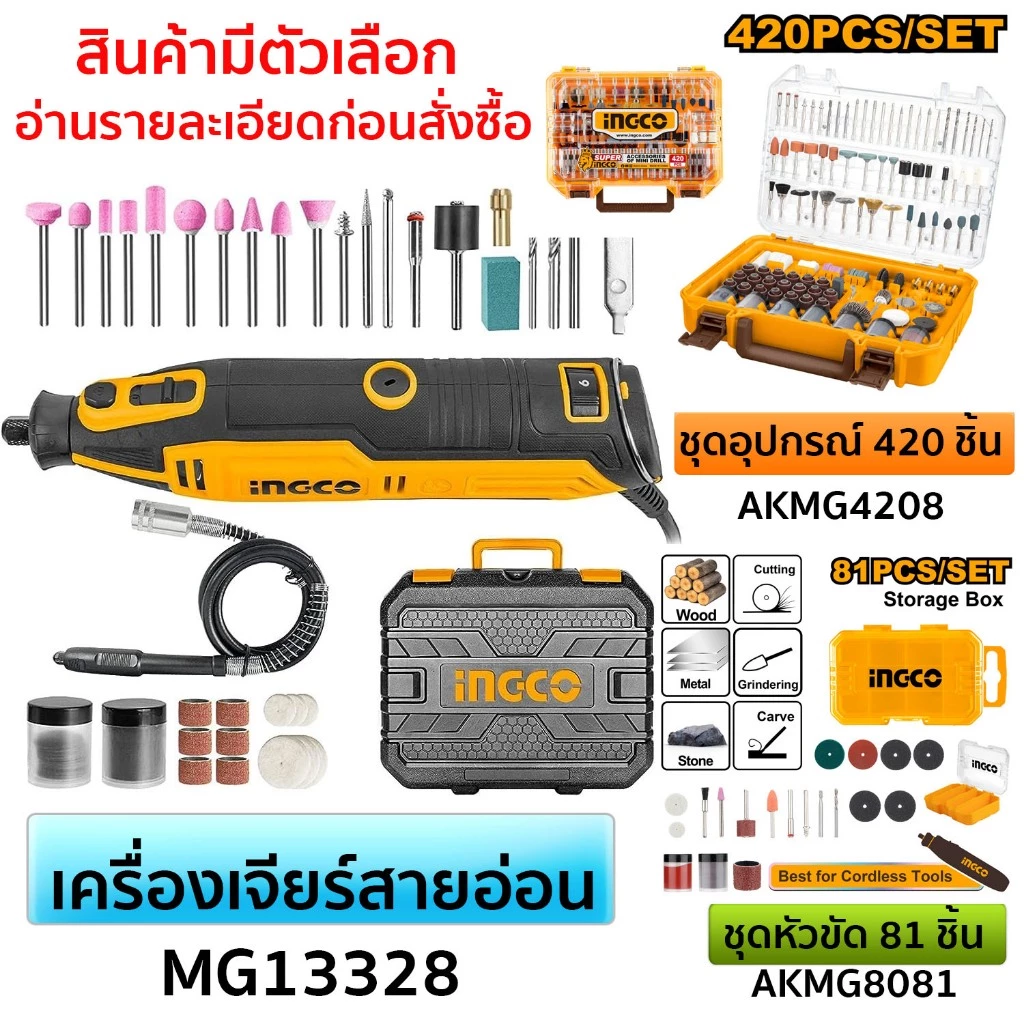 INGCO เครื่องเจียร์สายอ่อน + แม่พิมพ์ 130 วัตต์ พร้อมอุปกรณ์ 109 ชิ้น รุ่น MG13328 ชุดอุปกรณ์ 420 ชิ้น AKMG4208