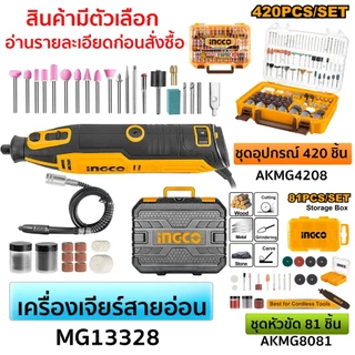INGCO เครื่องเจียร์สายอ่อน + แม่พิมพ์ 130 วัตต์ พร้อมอุปกรณ์ 109 ชิ้น รุ่น MG13328 ชุดอุปกรณ์ 420 ชิ้น AKMG4208