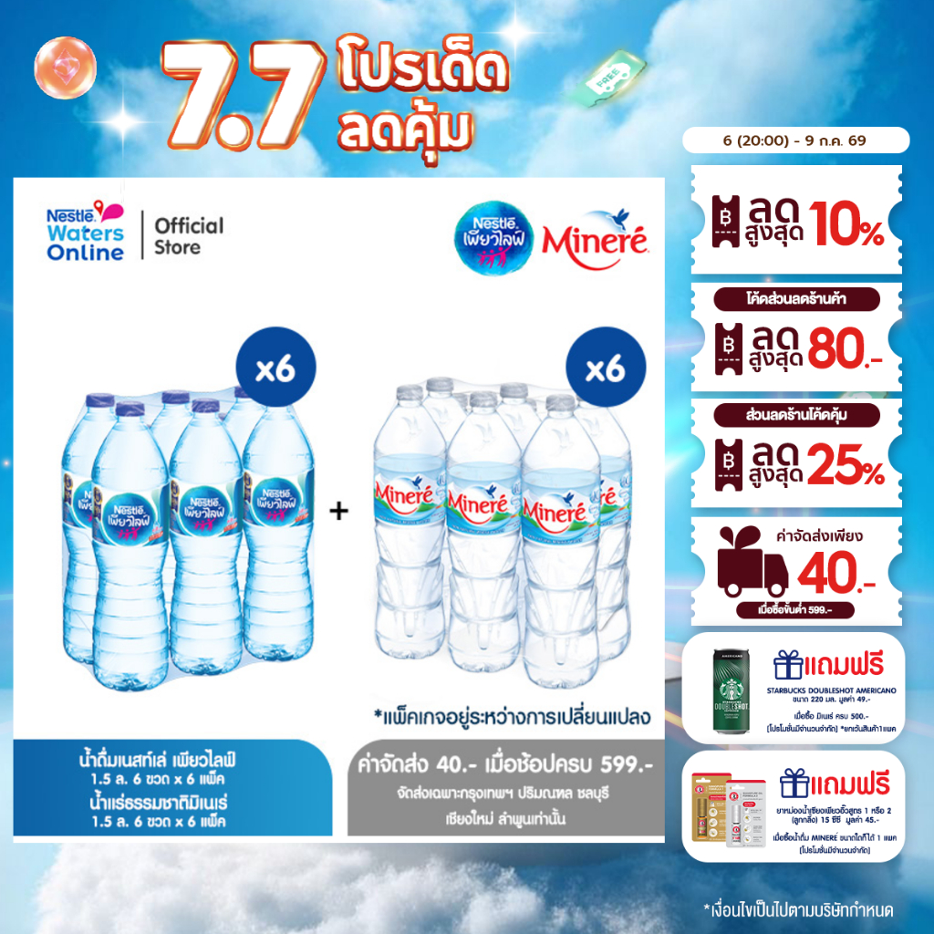 เนสท์เล่ เพียวไลฟ์ 1.5 ล. (แพ็ค 6 ขวด) x 6 แพ็ค + น้ำแร่มิเนเร่ 1.5ล. (แพ็ค 6 ขวด)  x 6 แพ็ค