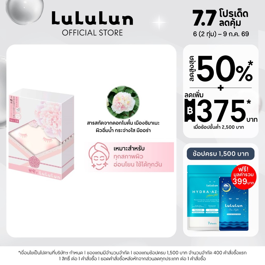 (แพ็ค 35 แผ่น) LuLuLun Premium Hokkaido Lavender Face Mask ลูลูลูน แผ่นมาสก์หน้า สูตรผิวเรียบเนียน ป้องกันริ้วรอย