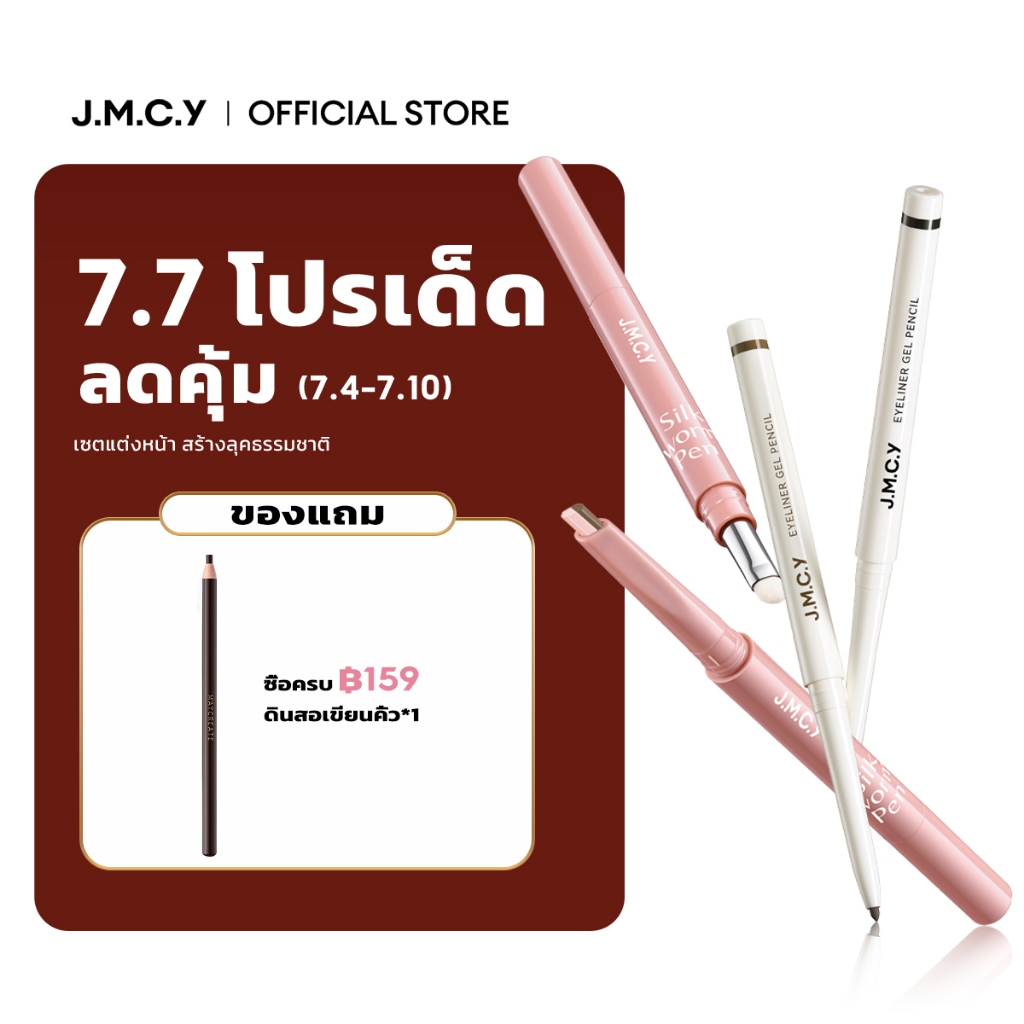 [เซ็ตแต่งตา] ปากกาแต่งตา JMCY Aegyo-sal สร้างเอฟเฟ็กต์แต่งตาแบบสามมิติ ติดทนนานและกันน้ำ อายไลเนอร์แบบเจลดินสอ