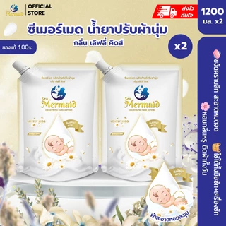 ใหม่! Sea Mermaid น้ำยาปรับผ้านุ่มสูตรพิเศษซีเมอร์เมด 1200X2ถุง กลิ่น Lovely kids ทำความสะอาดผ้า