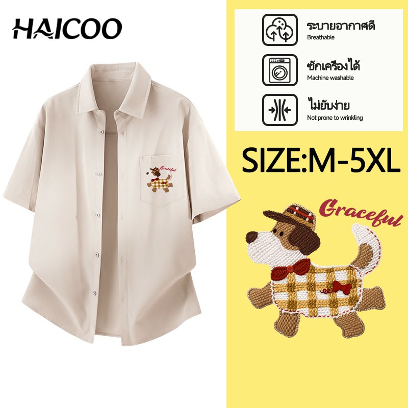 HAICOO เสื้อเชิ้ตแขนสั้น Oversize สไตล์เกาหลี ผ้าไหมน้ำแข็ง ใส่แล้วเท่ ระบายความร้อนได้ดี เหมาะกับอากาศเมืองไทย