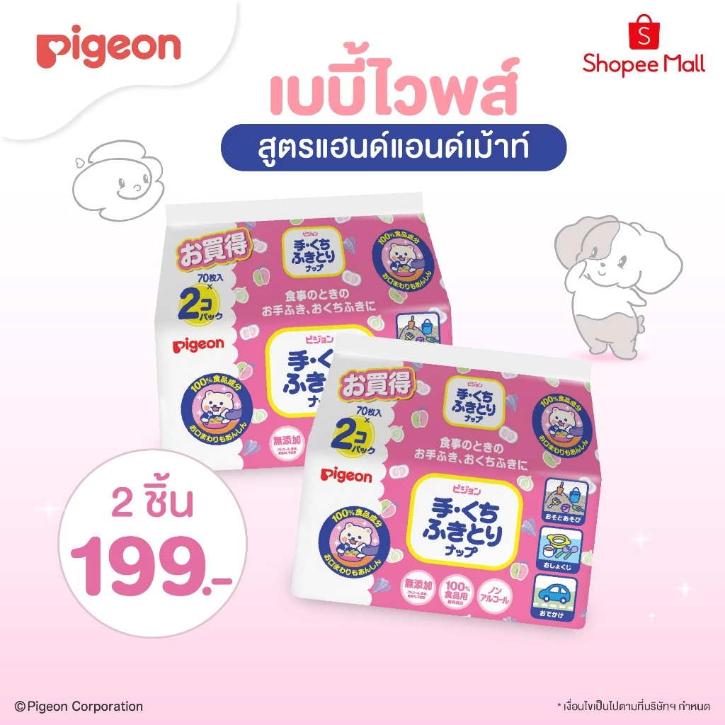 (แพ็คคู่ 2 เพียง 199.-) Pigeon พีเจ้น เบบี้ไวพส์ สูตรแฮนด์แอนด์เม้าท์ 70ชิ้น แพคเดี่ยว/2
