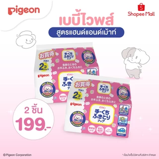 (แพ็คคู่ 2 เพียง 199.-) Pigeon พีเจ้น เบบี้ไวพส์ สูตรแฮนด์แอนด์เม้าท์ 70ชิ้น แพคเดี่ยว/2