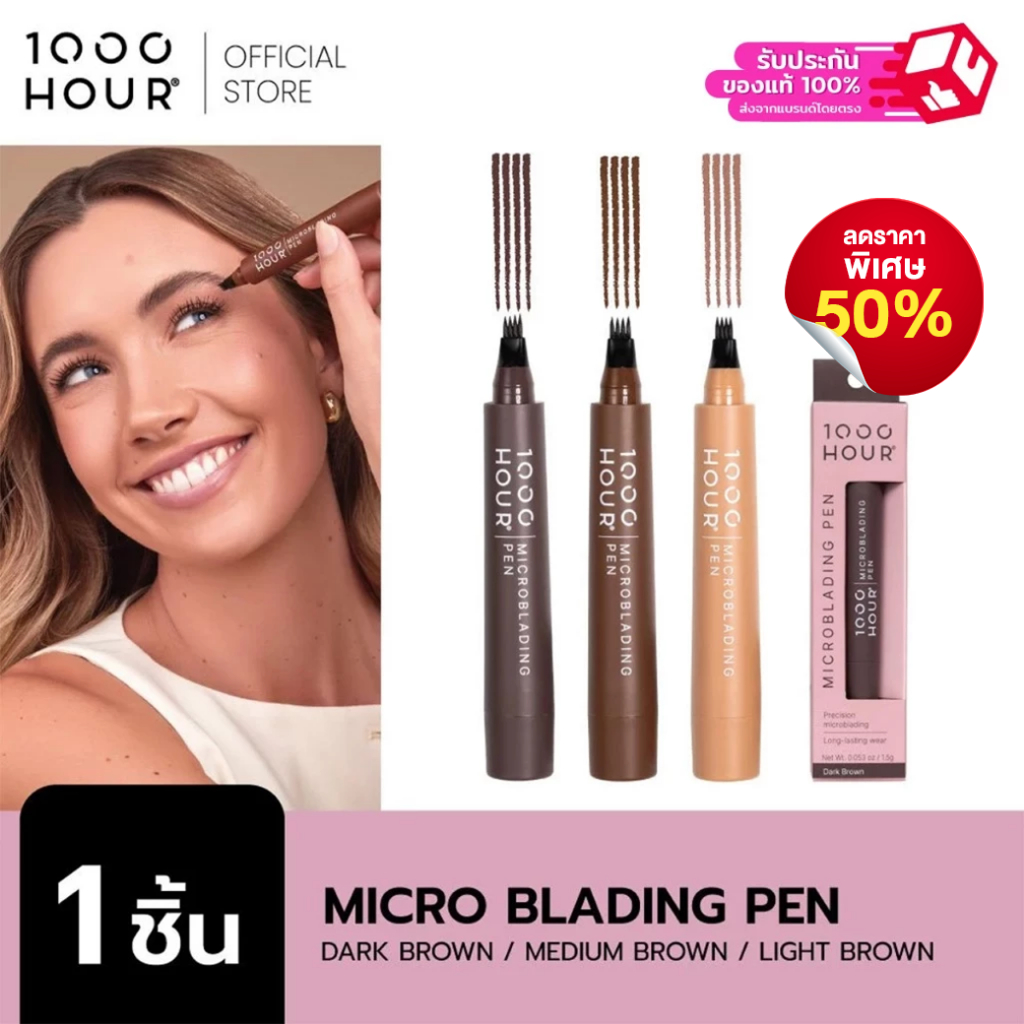 1000Hour รุ่น Micro Blading Pen มีให้เลือก 3 เฉดสี ติดทนนานเพื่อให้คิ้วดูไร้ที่ติตลอดวัน ใช้วาดเส้นคิ้วให้ดูเป็นธรรมชาติ