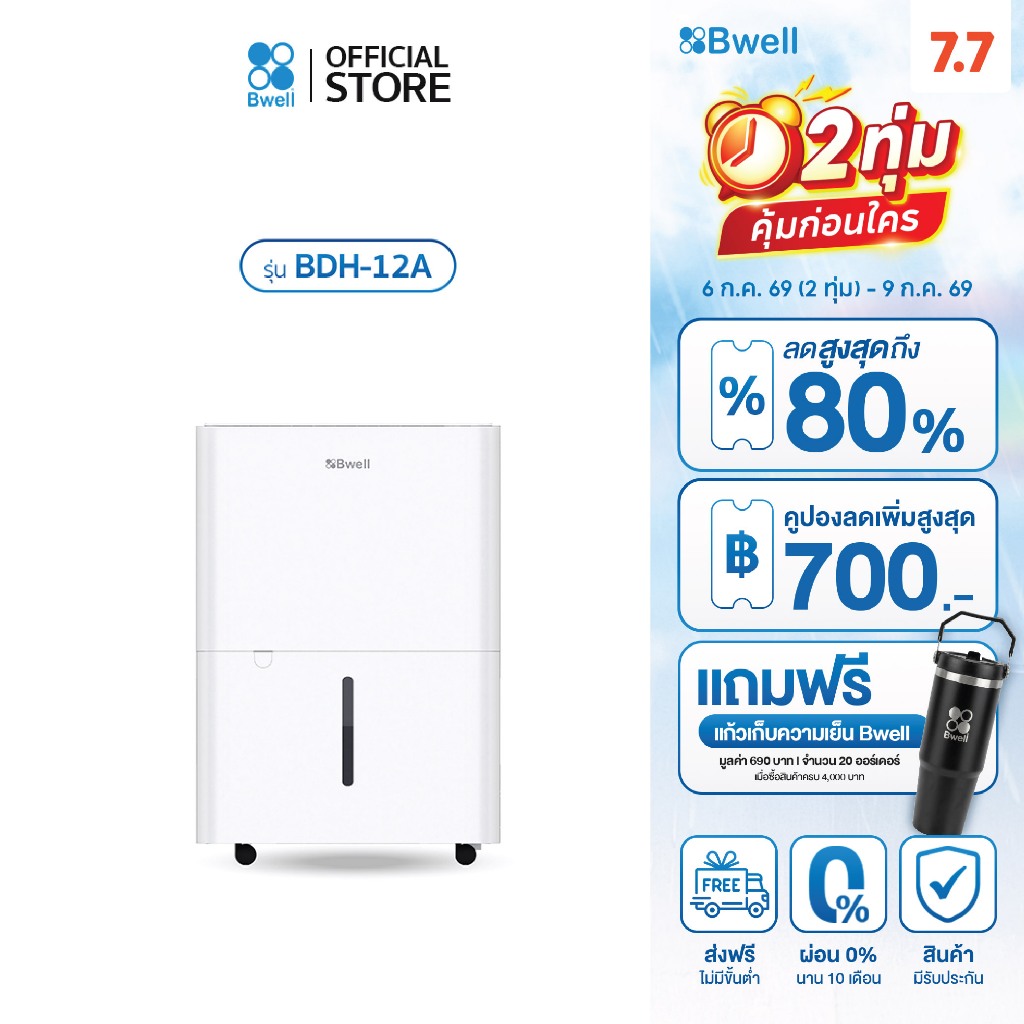 (สินค้าตัวโชว์ ลด 50%) Bwell เครื่องลดความชื้นขนาด 40 – 80 ตร.ม. 53 ลิตร/วัน รุ่น BDH-53