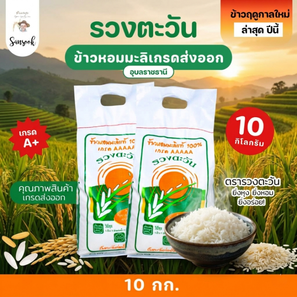 ข้าวหอมมะลิ 105 (ข้าวปี 69) 10 KG. ข้าวใหม่ต้นฤดู หอมมะลิแท้ 100% ข้าวนาปี เกรดส่งออก ข้าวคุณภาพ