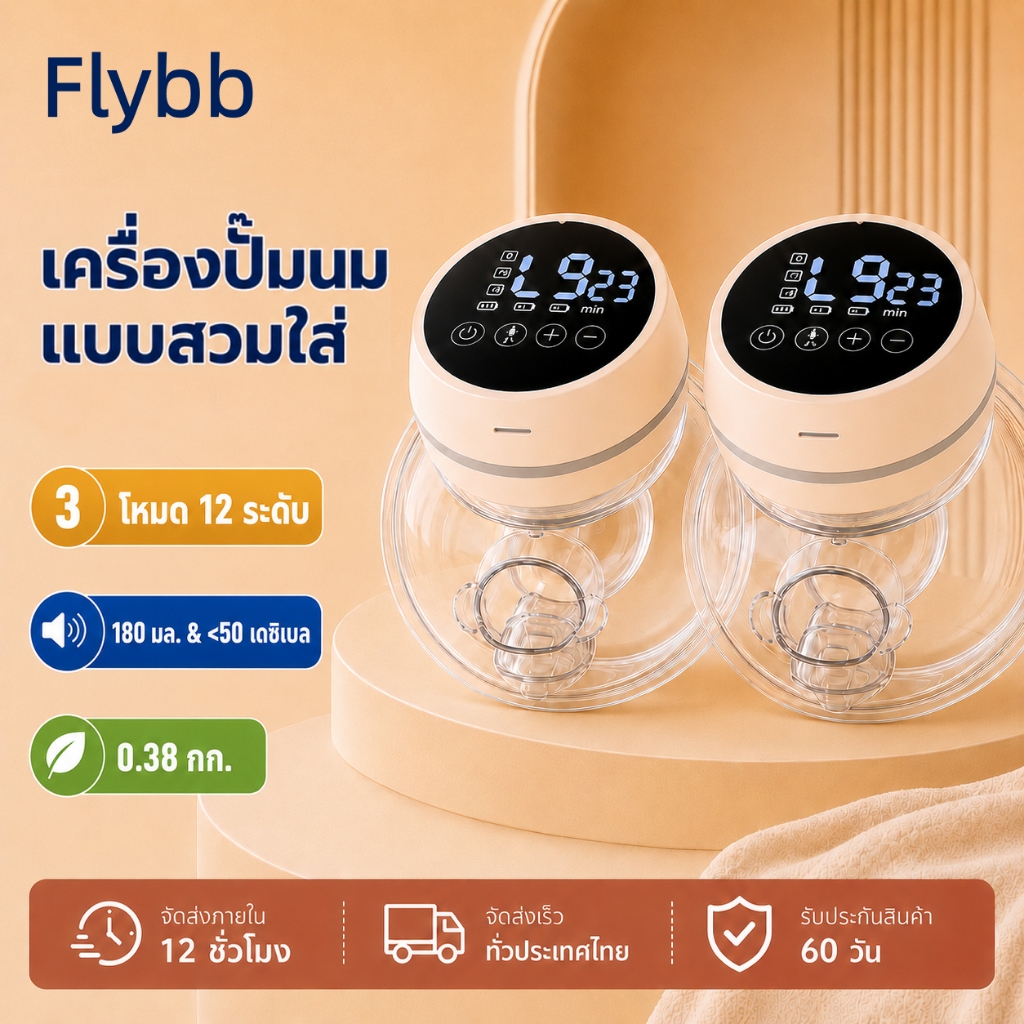 Flybb เงียบเงียบเดซิเบลต่ำ ปั้มนมไฟฟ้า 24mm 4โหมด ปรับได้12ระดับ แบบพกพา ชาร์จ USB เครื่องปั้มนมไร้สาย แฮนด์ฟรี
