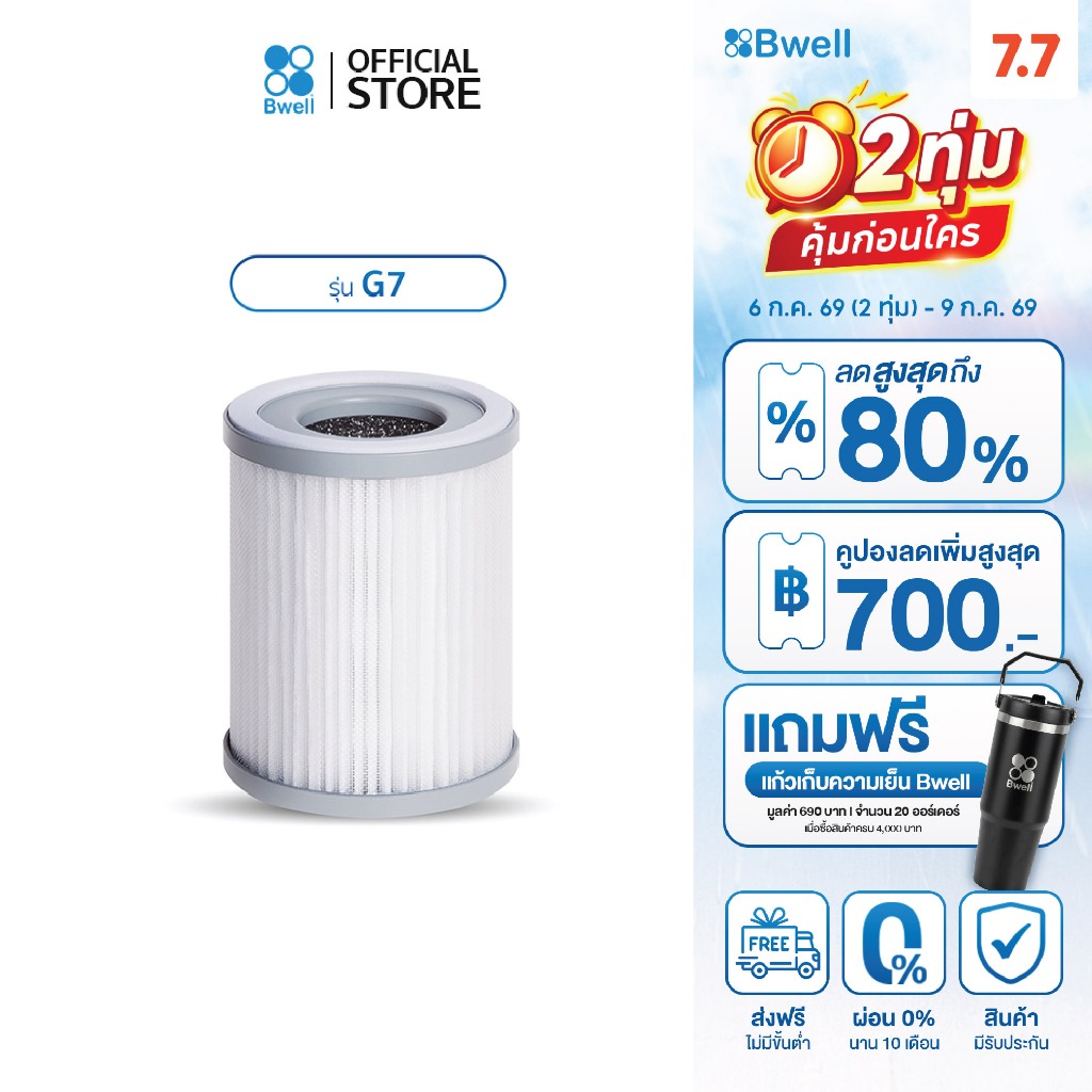 Bwell ชุดแผ่นฟอกอากาศ รุ่น  G7