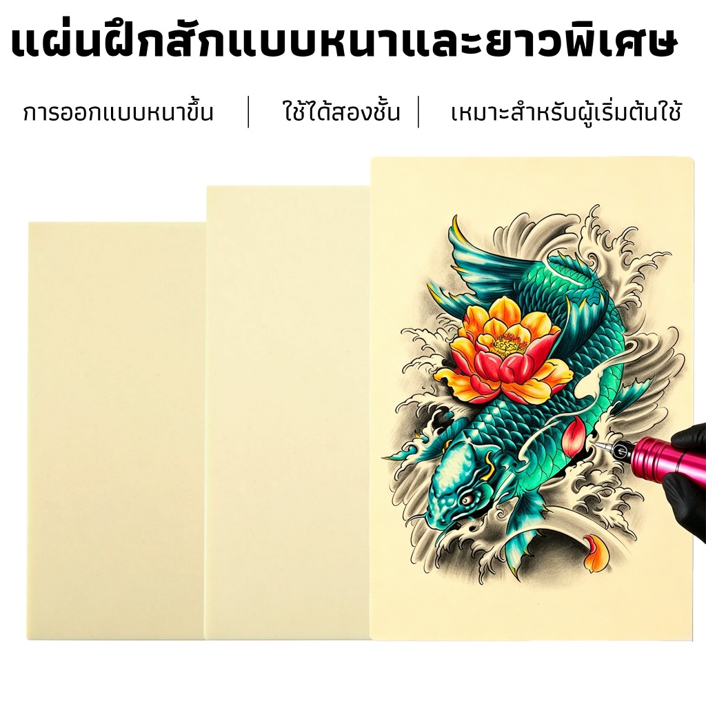 แผ่นหนังเทียม หนังสัก หนังเทียมหัดสัก หนังเทียม หนังเทียมสำหรับฝึกสัก แผ่นหนังเท แผ่นซีลิโคนเทียมสัก สีสักชุดสัก